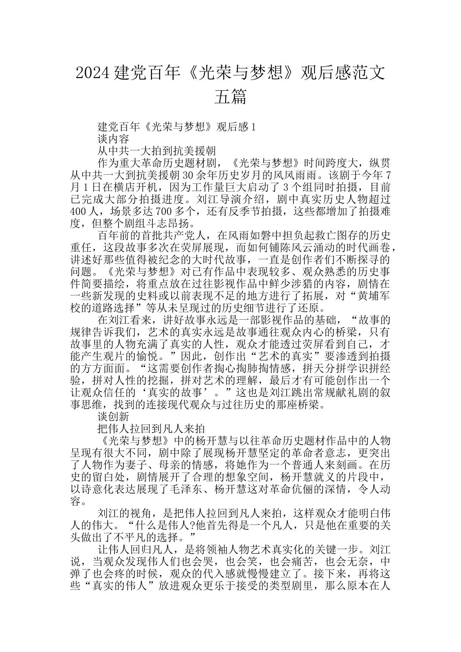2024建党百年《光荣与梦想》观后感范文五篇_第1页