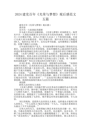 2024建党百年《光荣与梦想》观后感范文五篇