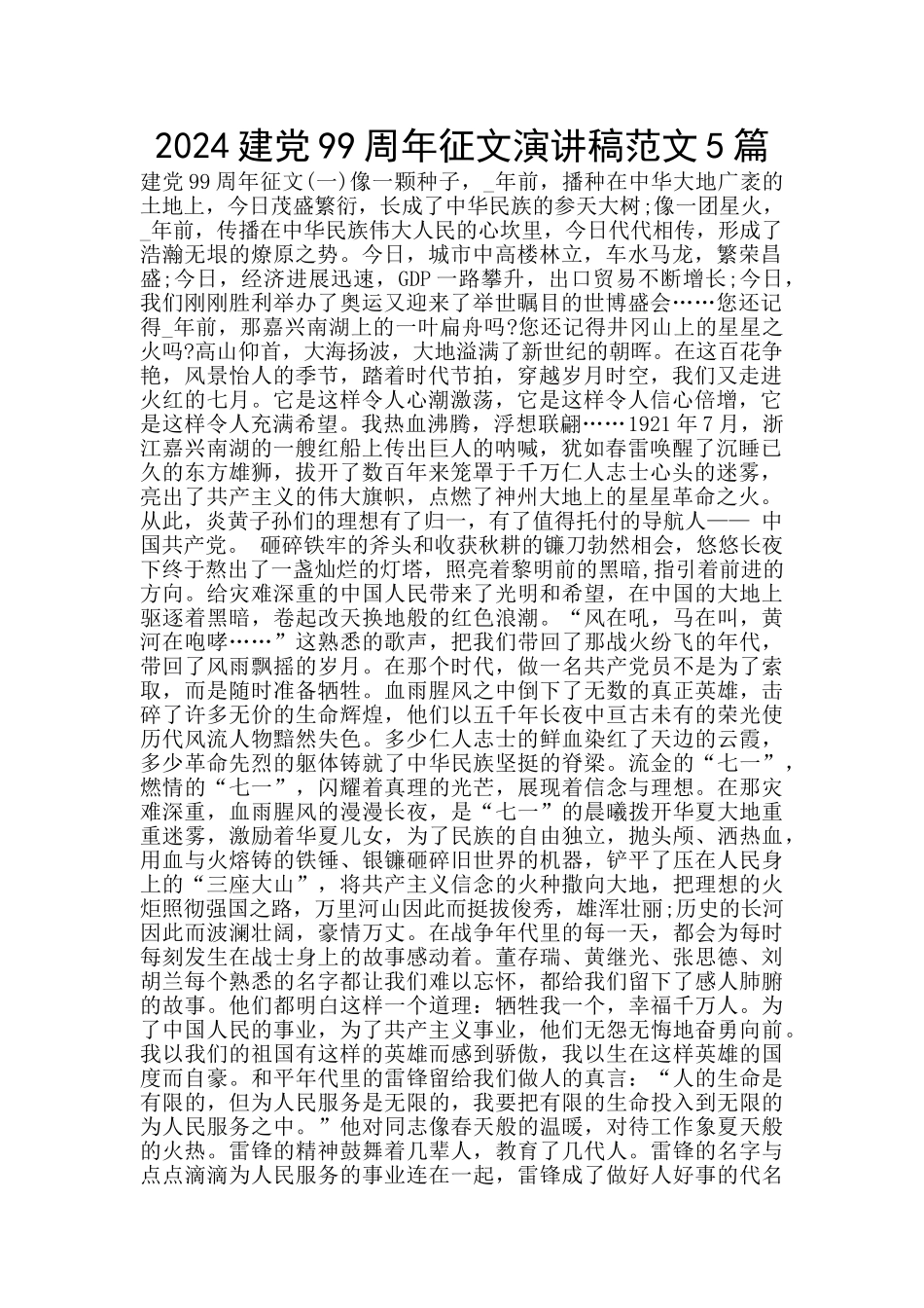 2024建党99周年征文演讲稿范文5篇_第1页