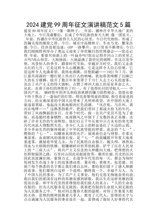 2024建党99周年征文演讲稿范文5篇