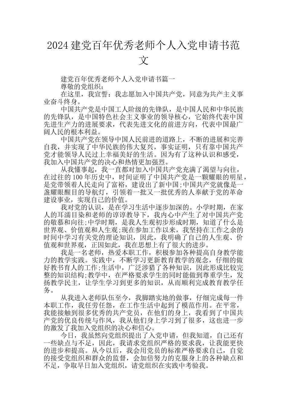 2024建党百年优秀教师个人入党申请书范文_第1页