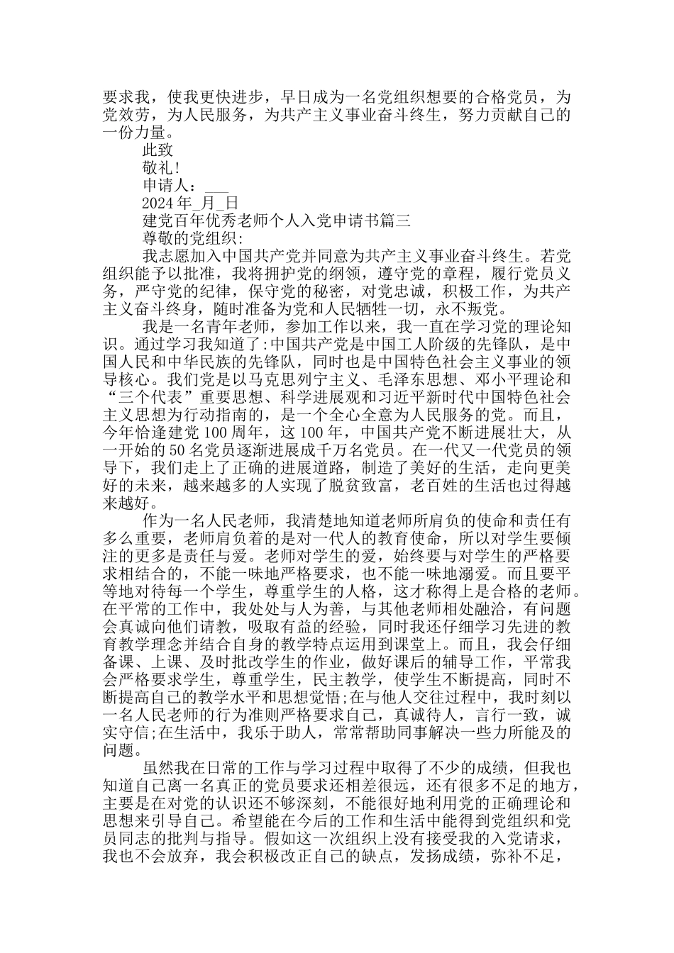 2024建党百年优秀教师个人入党申请书范文_第3页