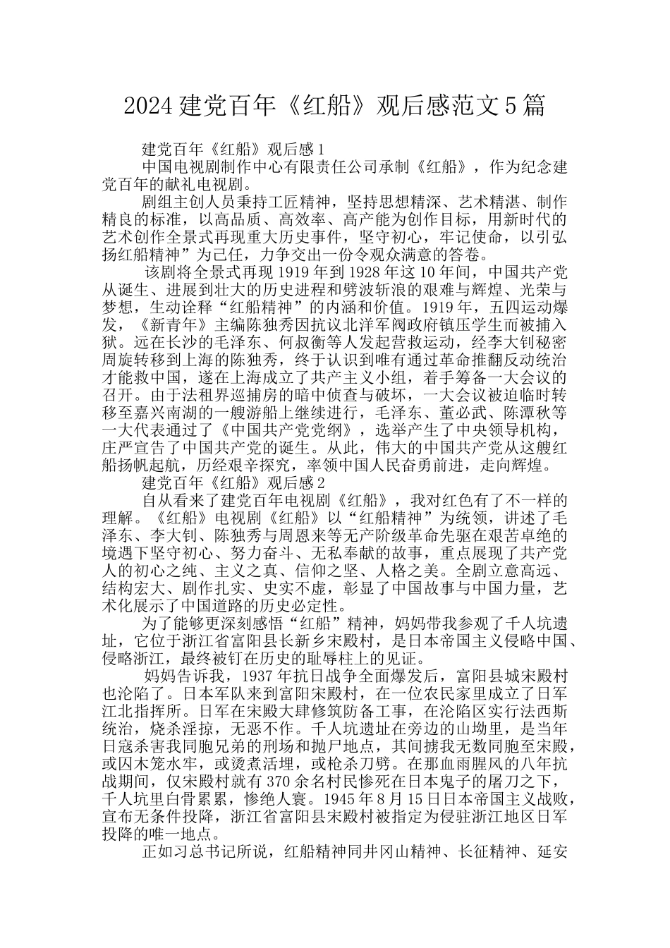 2024建党百年《红船》观后感范文5篇_第1页