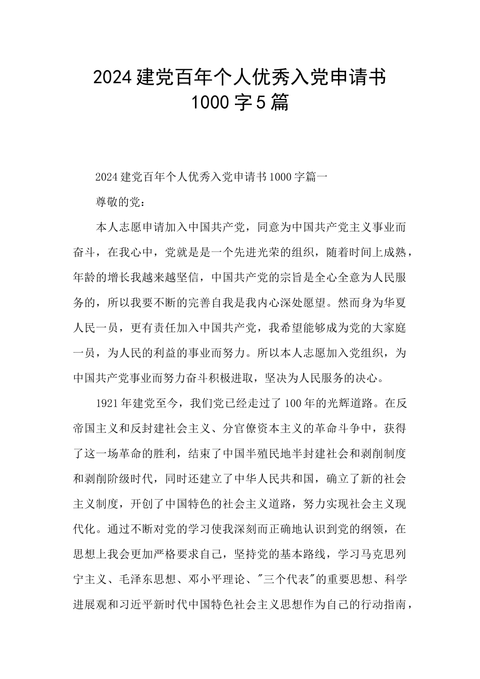 2024建党百年个人优秀入党申请书1000字5篇_第1页
