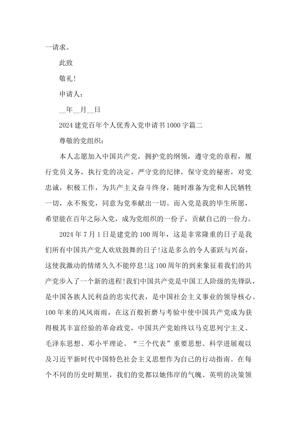 2024建党百年个人优秀入党申请书1000字5篇_第3页