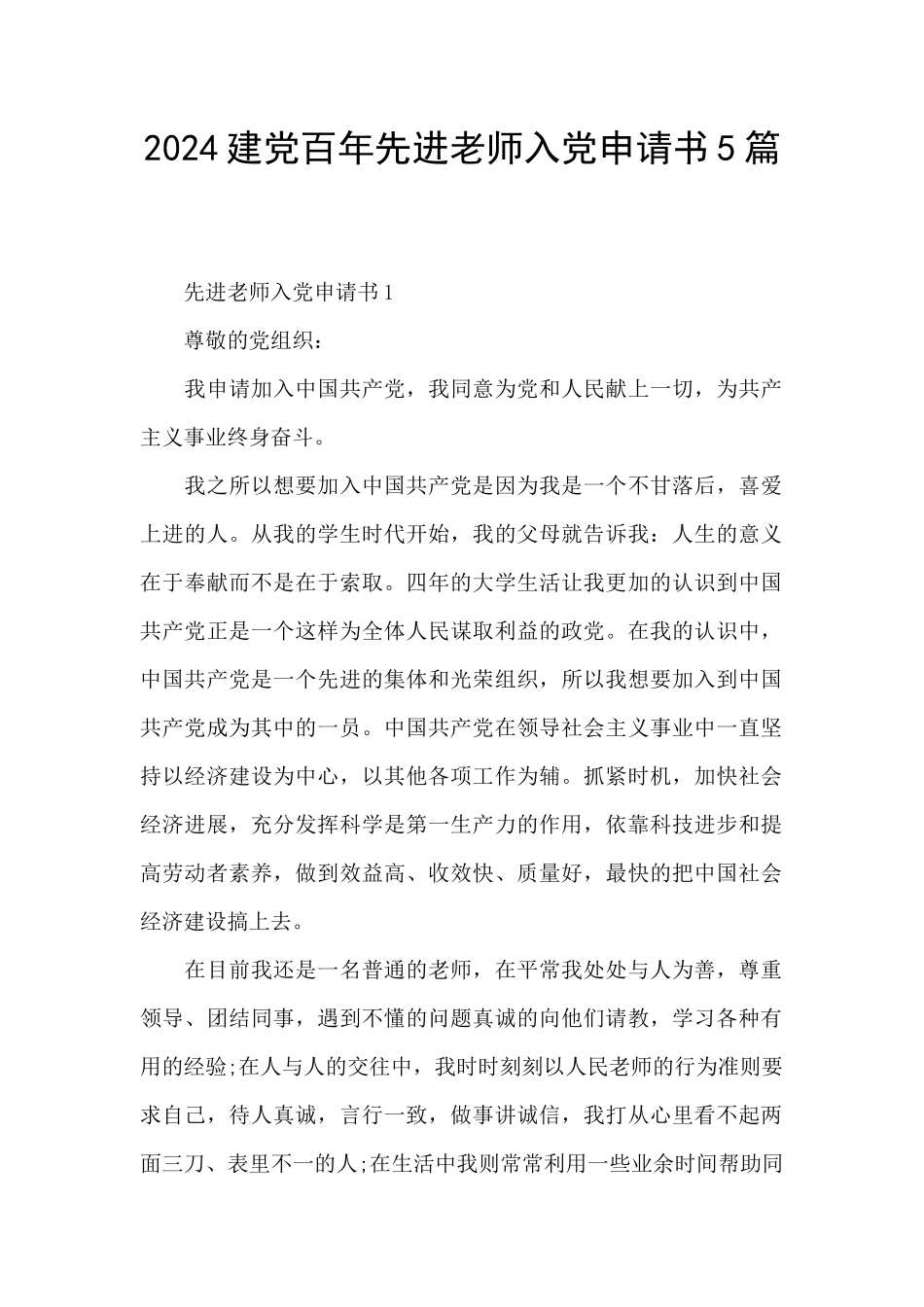 2024建党百年先进教师入党申请书5篇_第1页