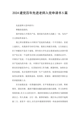 2024建党百年先进教师入党申请书5篇