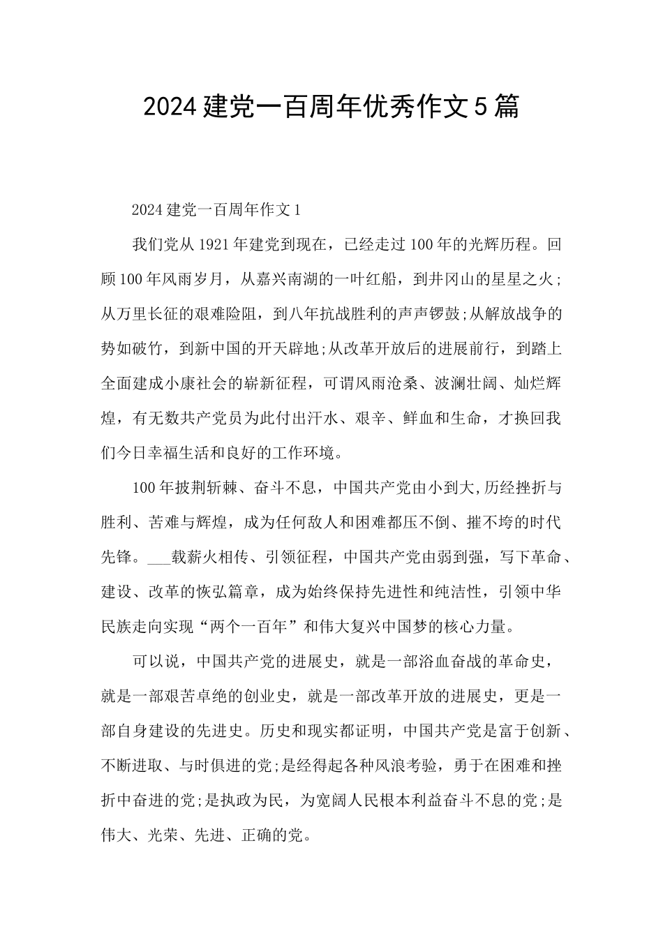 2024建党一百周年优秀作文5篇_第1页