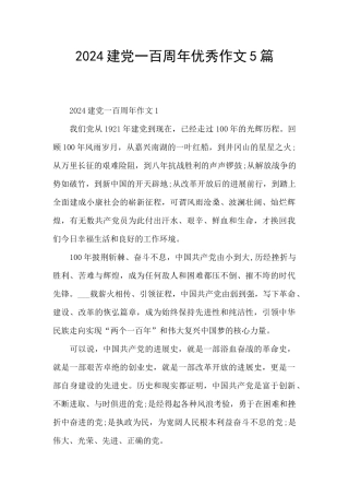 2024建党一百周年优秀作文5篇