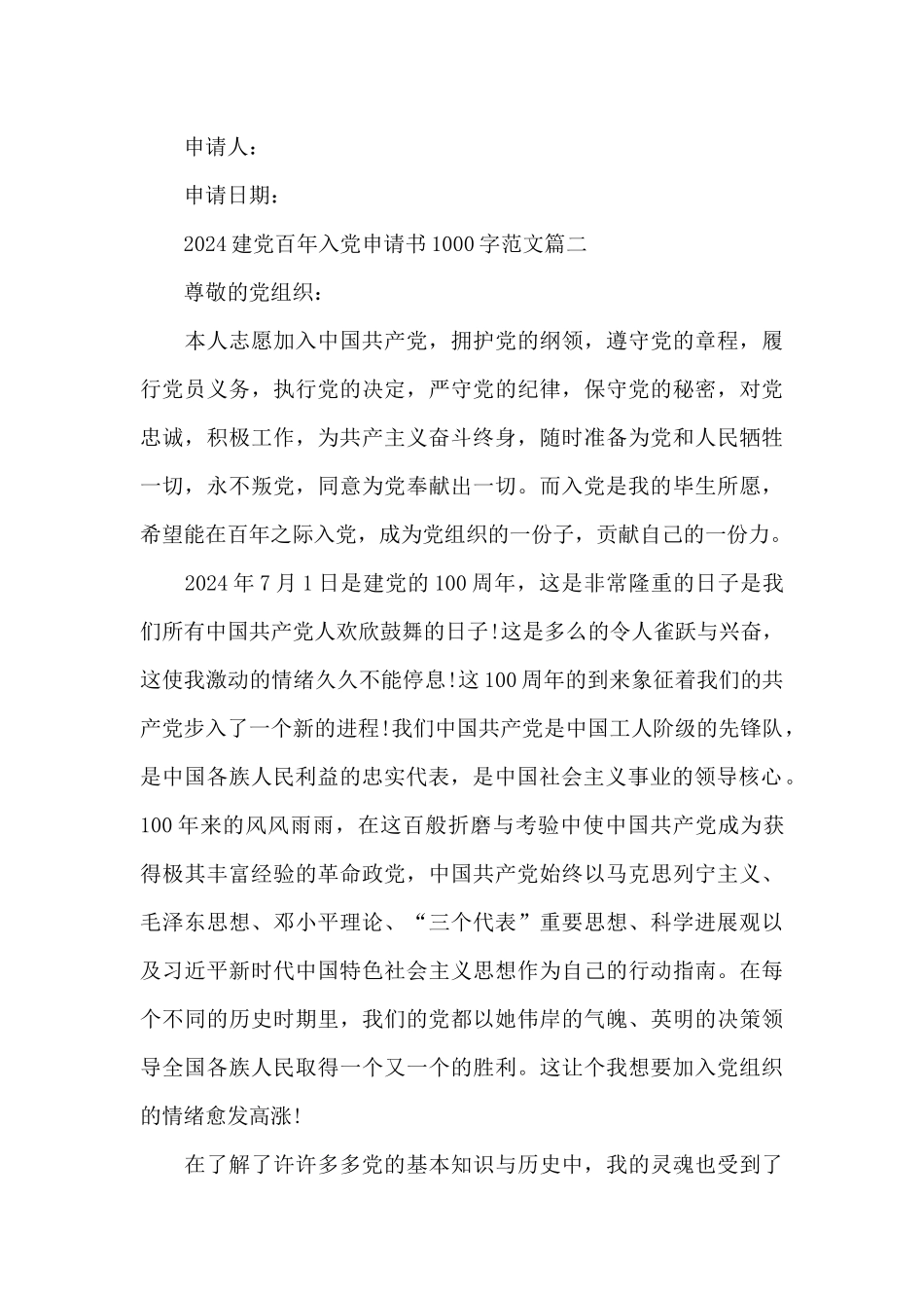 2024建党百年入党申请书1000字范文5篇_第3页