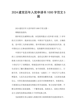 2024建党百年入党申请书1000字范文5篇