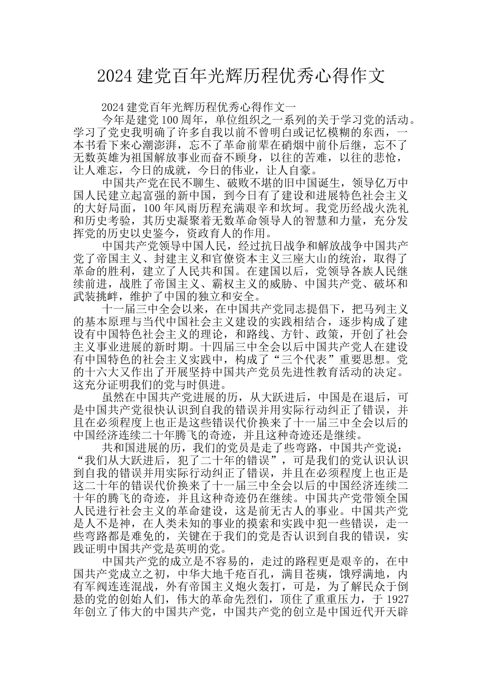 2024建党百年光辉历程优秀心得作文_第1页