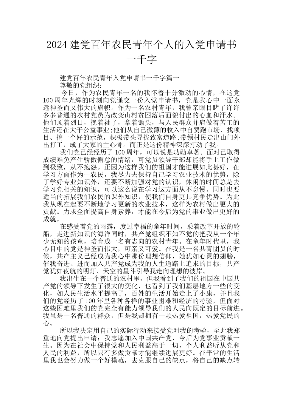 2024建党百年农民青年个人的入党申请书一千字_第1页
