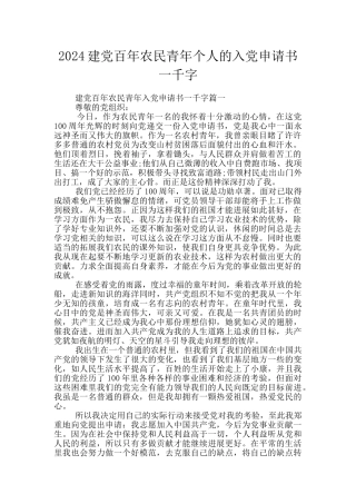 2024建党百年农民青年个人的入党申请书一千字