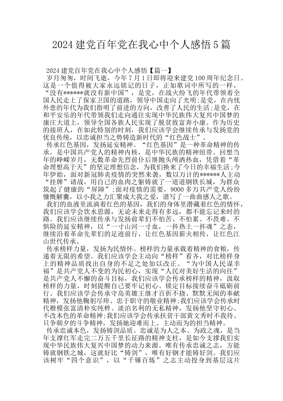 2024建党百年党在我心中个人感悟5篇_第1页