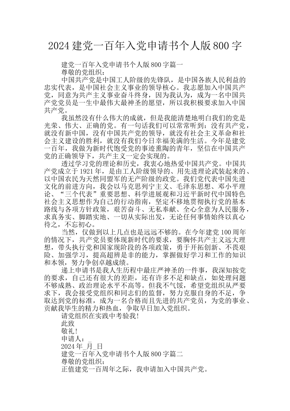 2024建党一百年入党申请书个人版800字_第1页