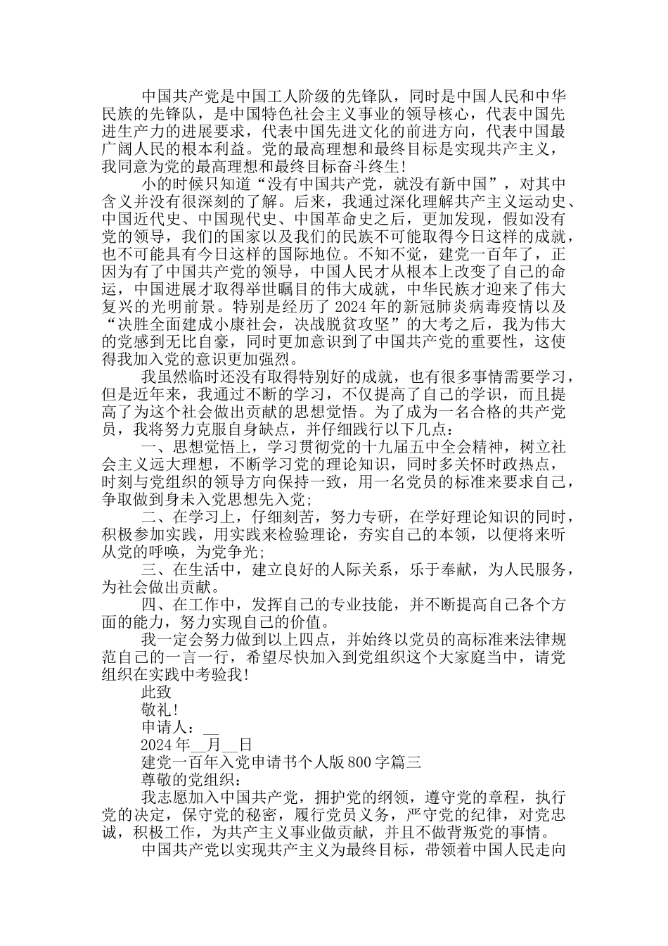 2024建党一百年入党申请书个人版800字_第2页