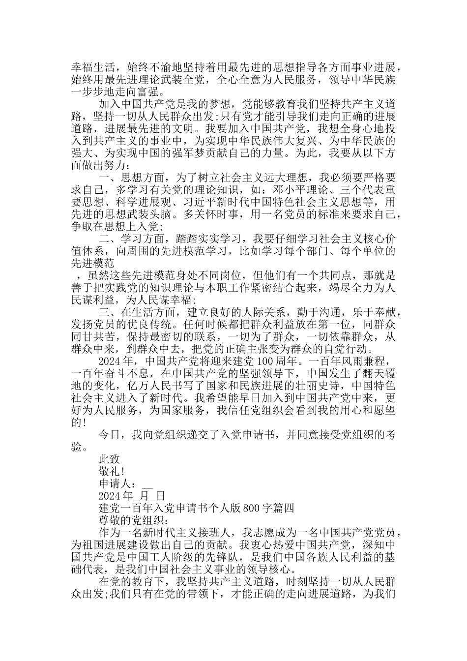 2024建党一百年入党申请书个人版800字_第3页