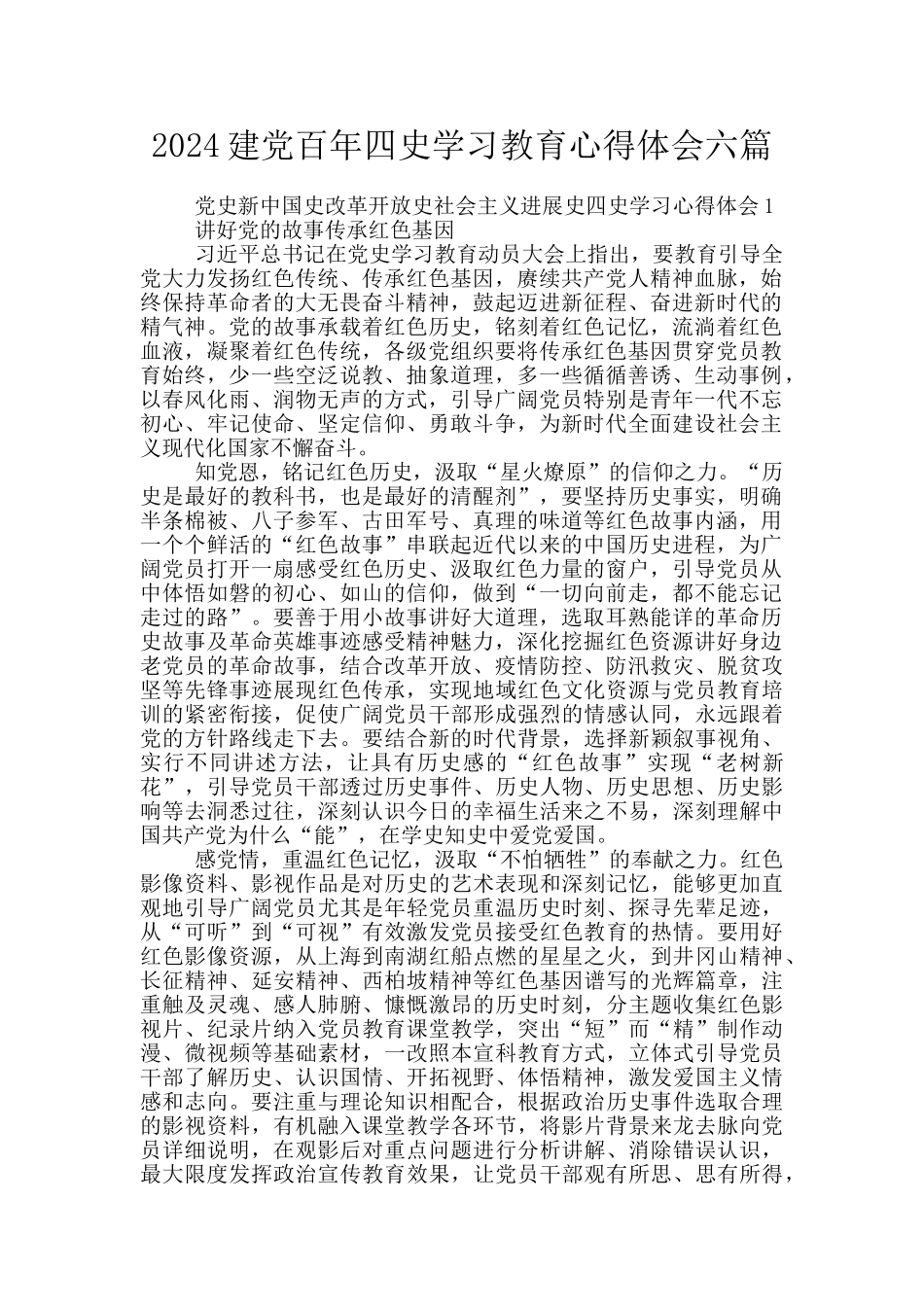 2024建党百年四史学习教育心得体会六篇_第1页