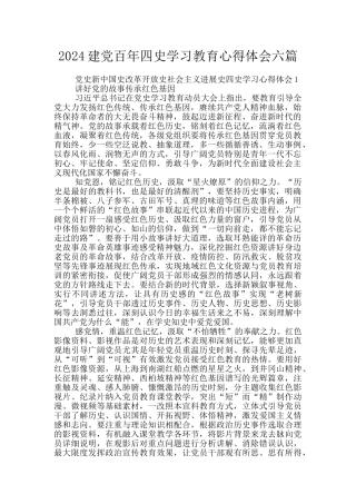 2024建党百年四史学习教育心得体会六篇