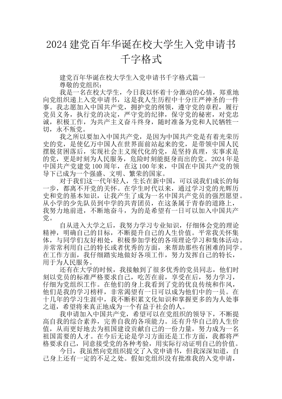 2024建党百年华诞在校大学生入党申请书千字格式_第1页