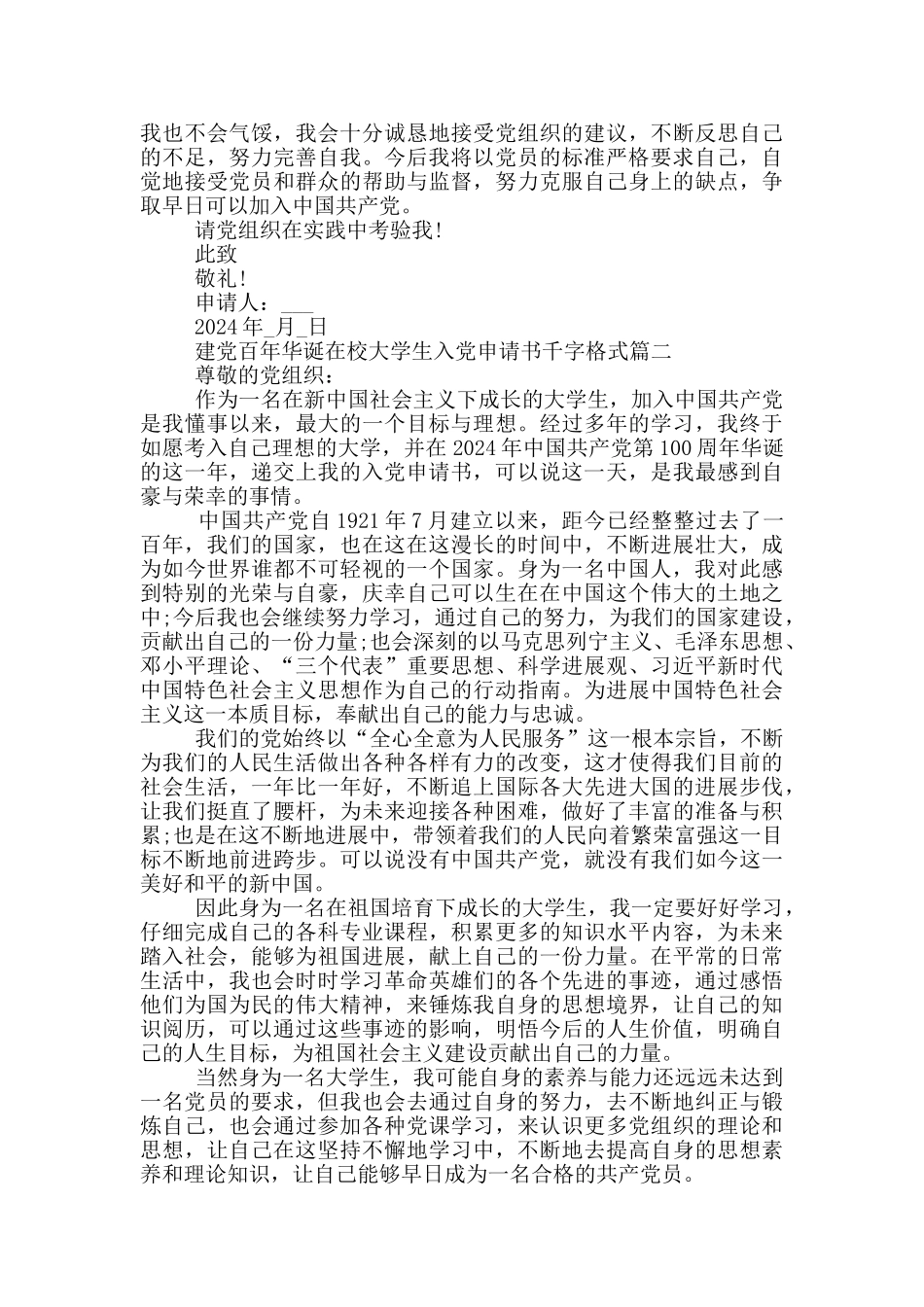 2024建党百年华诞在校大学生入党申请书千字格式_第2页