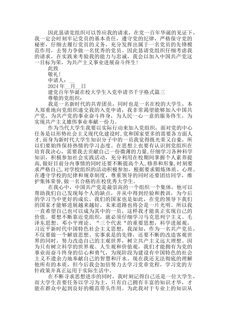 2024建党百年华诞在校大学生入党申请书千字格式_第3页