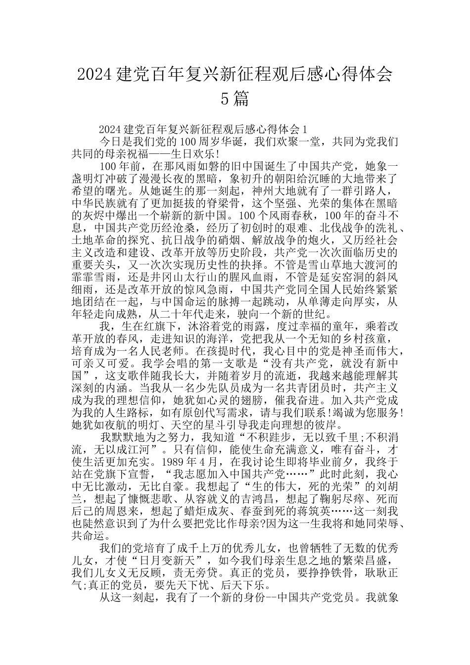 2024建党百年复兴新征程观后感心得体会5篇_第1页