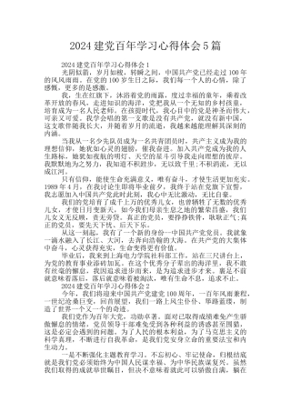 2024建党百年学习心得体会5篇