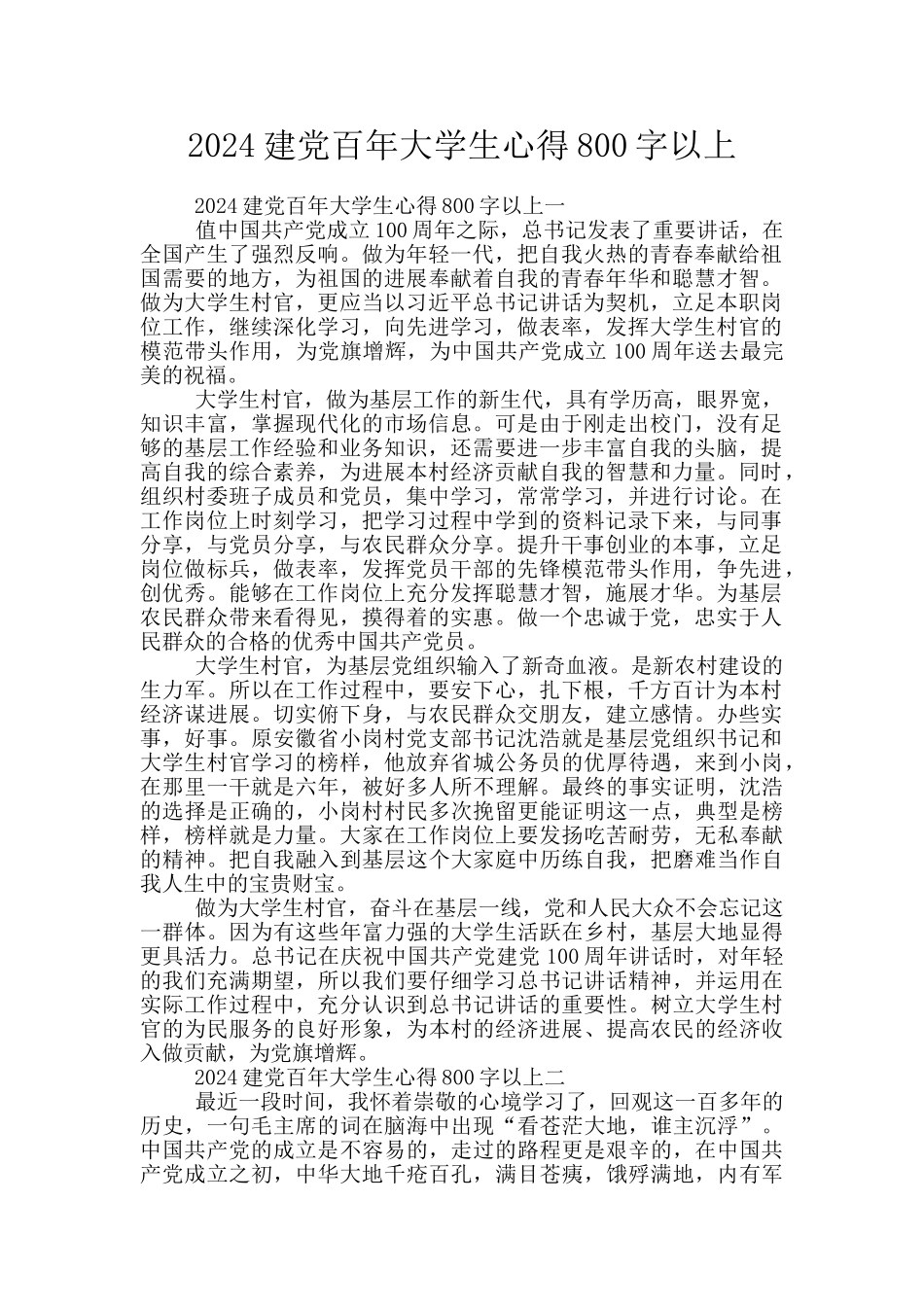 2024建党百年大学生心得800字以上_第1页