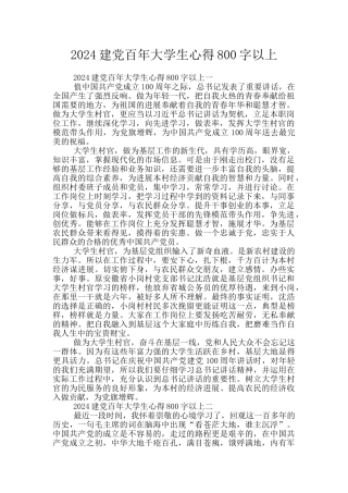 2024建党百年大学生心得800字以上