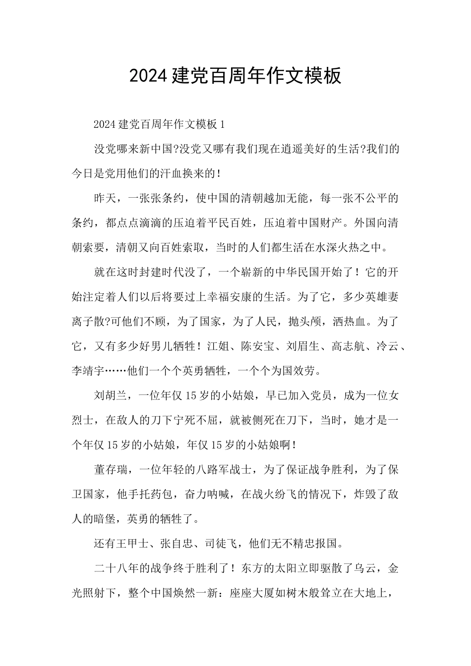 2024建党百周年作文模板_第1页
