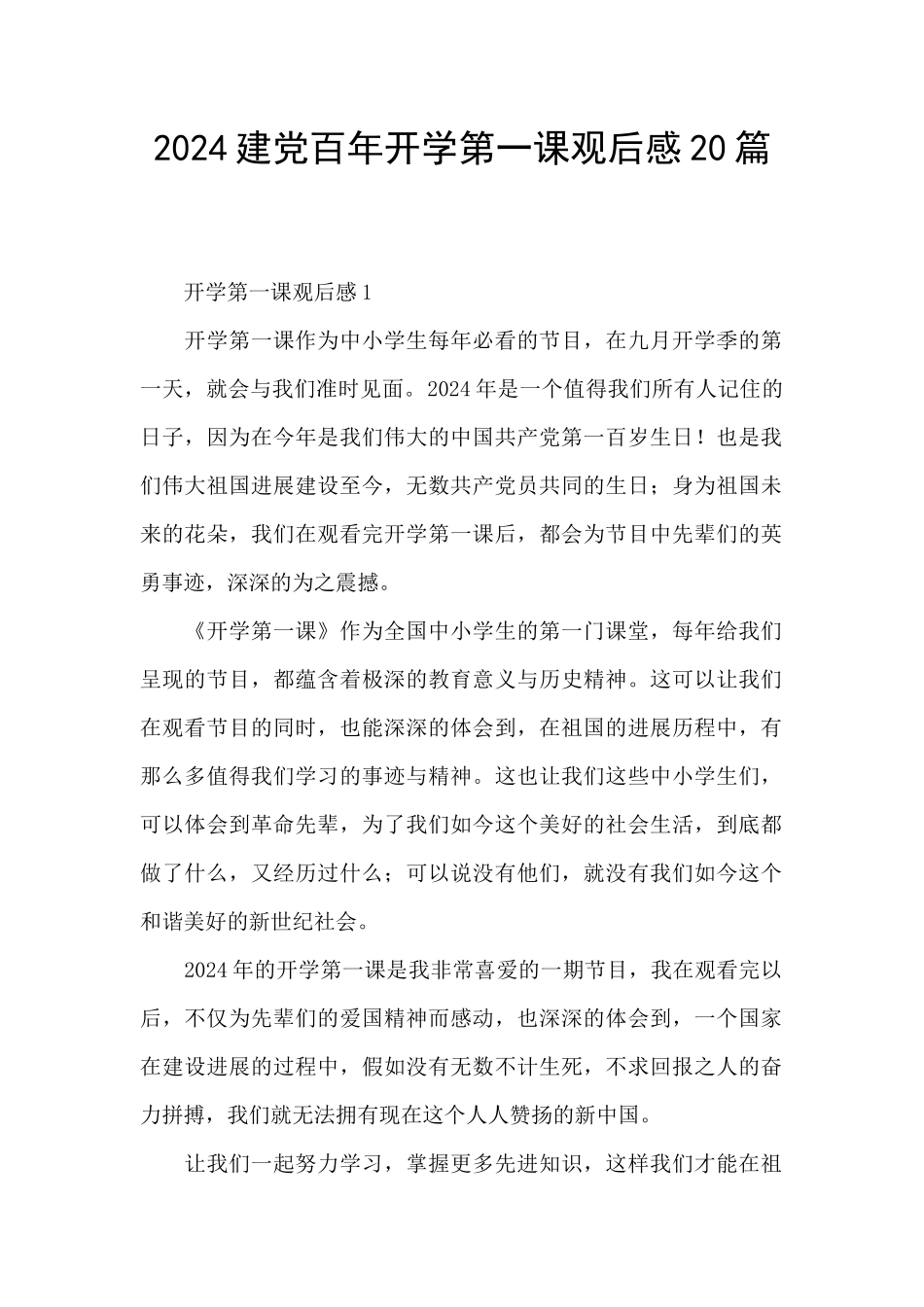 2024建党百年开学第一课观后感20篇_第1页