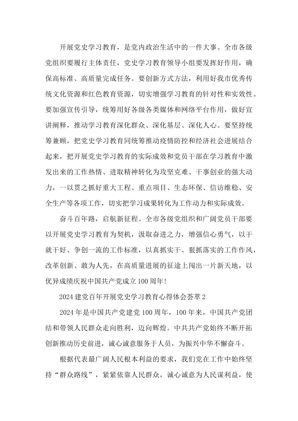 2024建党百年开展党史学习教育心得体会荟萃四篇_第3页