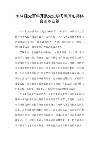 2024建党百年开展党史学习教育心得体会荟萃四篇