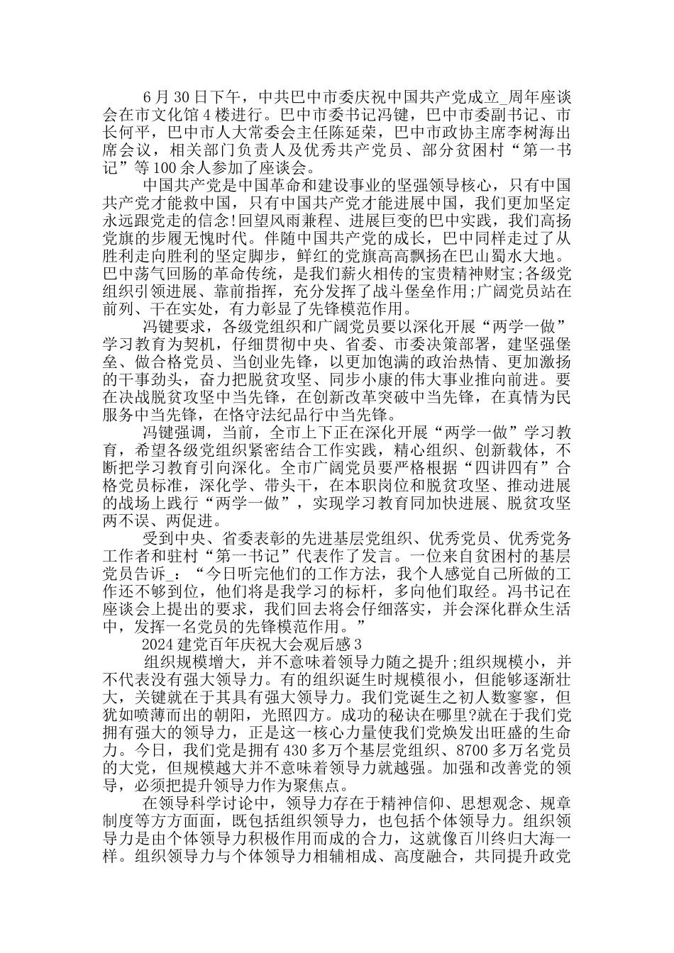 2024建党百年庆祝大会观后感心得体会十篇_第2页