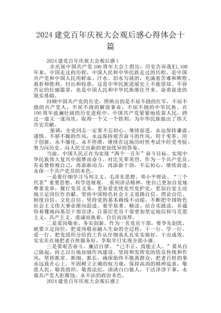 2024建党百年庆祝大会观后感心得体会十篇