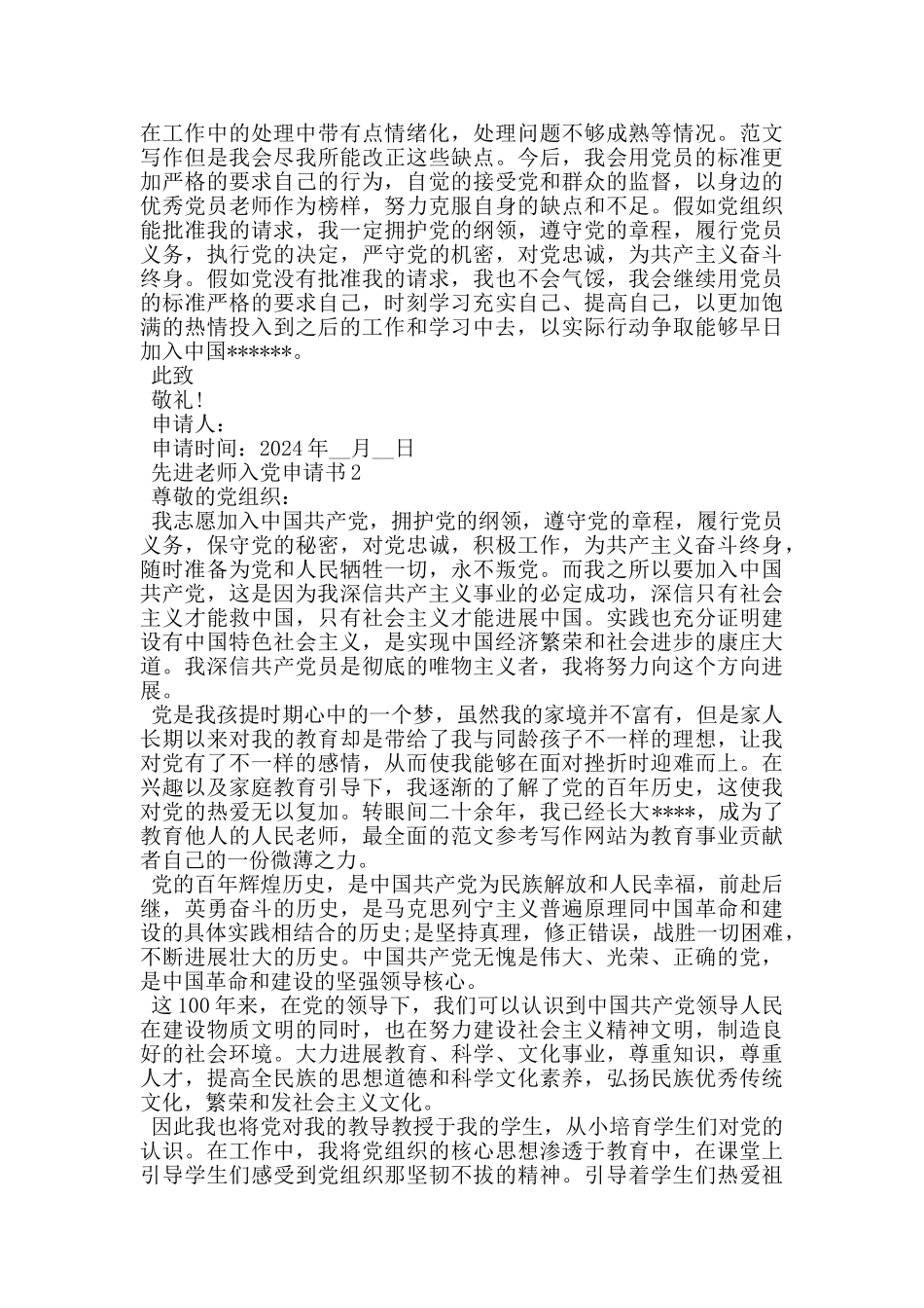 2024建党百年先进教师入党申请书_第2页
