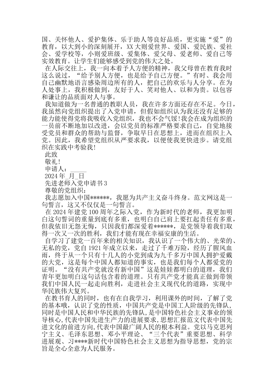 2024建党百年先进教师入党申请书_第3页