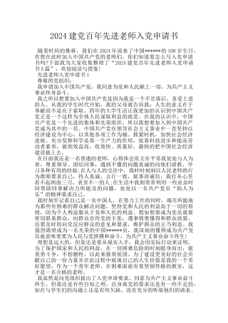 2024建党百年先进教师入党申请书