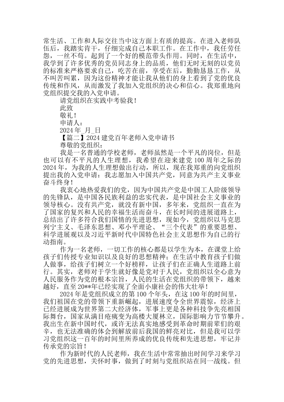 2024建党百年教师入党申请书5篇_第2页