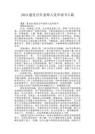 2024建党百年教师入党申请书5篇