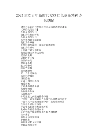 2024建党百年新时代发扬红色革命精神诗歌朗诵
