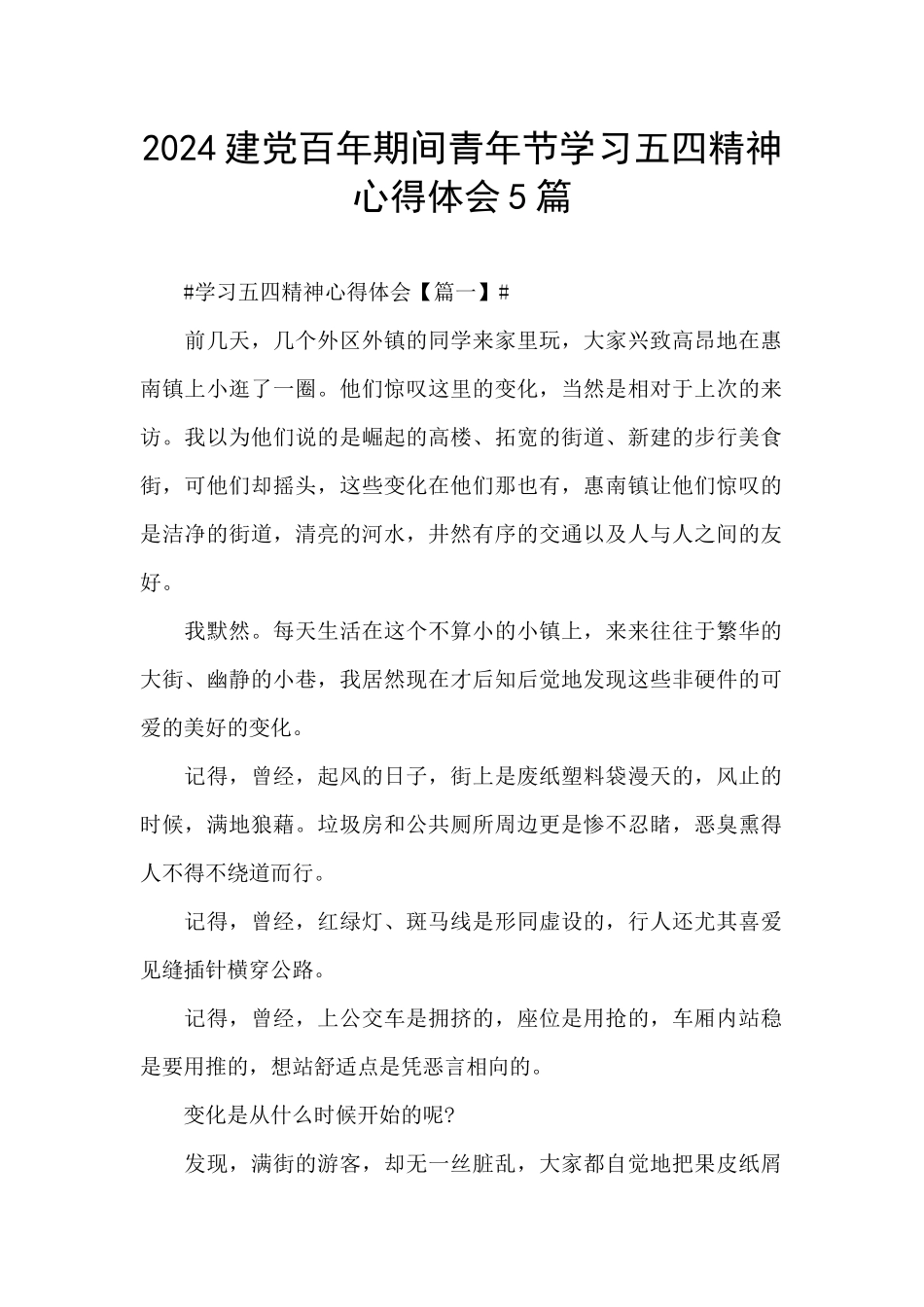 2024建党百年期间青年节学习五四精神心得体会5篇_第1页