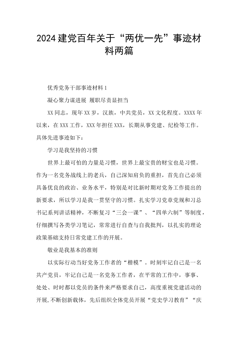 2024建党百年关于“两优一先”事迹材料两篇_第1页