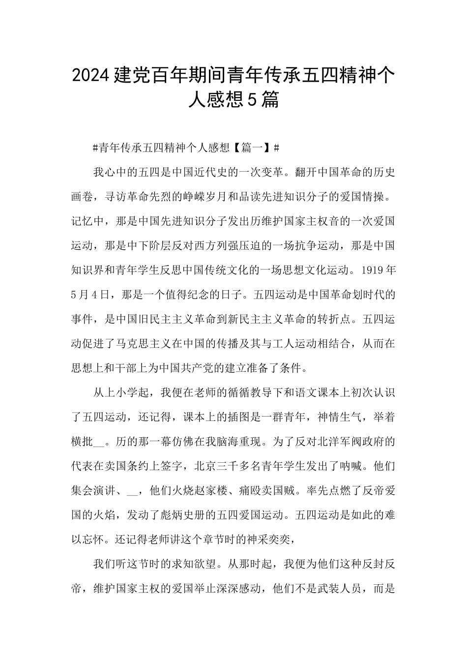 2024建党百年期间青年传承五四精神个人感想5篇_第1页