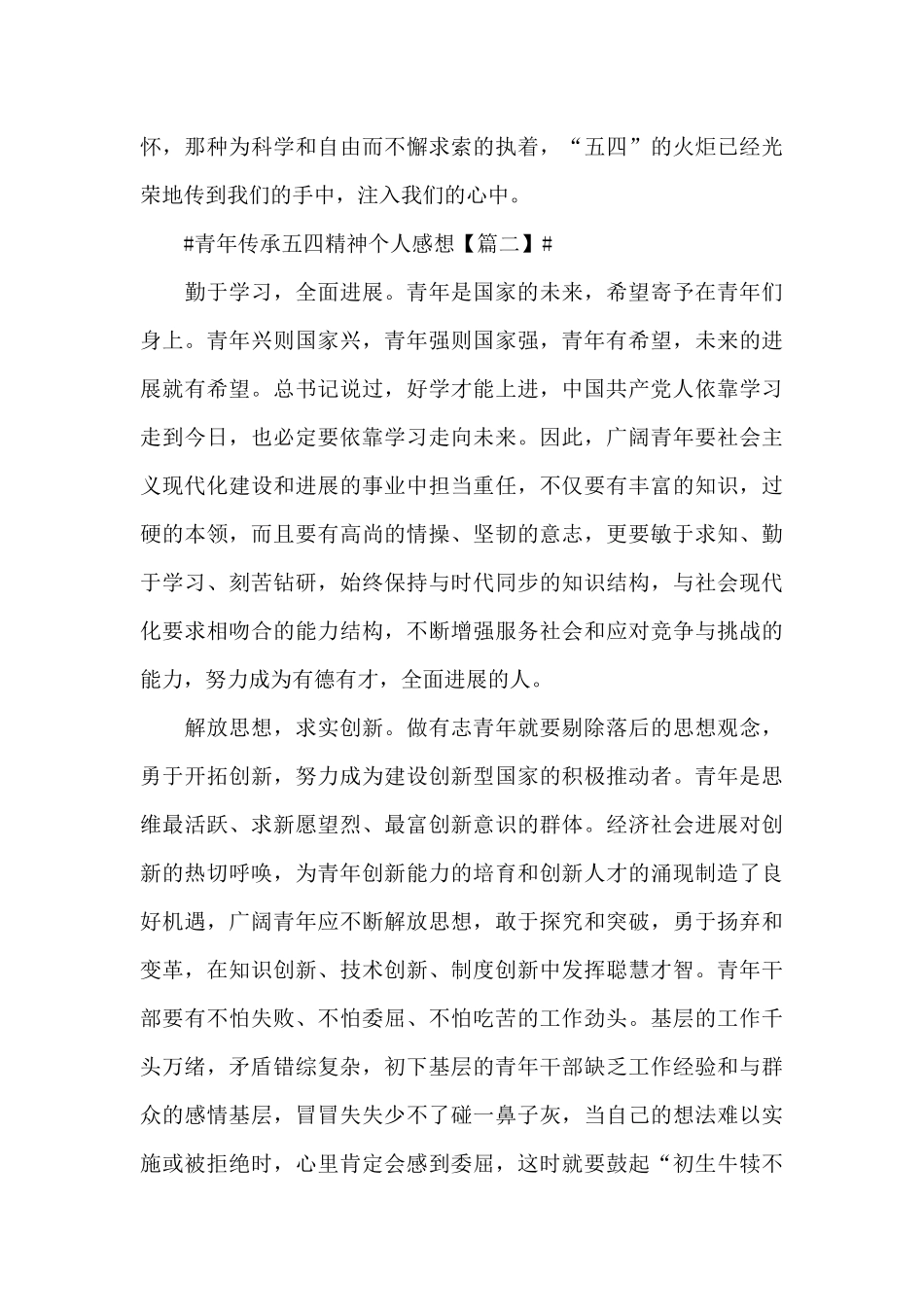 2024建党百年期间青年传承五四精神个人感想5篇_第3页