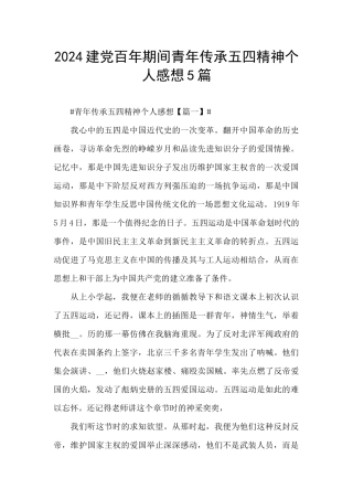 2024建党百年期间青年传承五四精神个人感想5篇