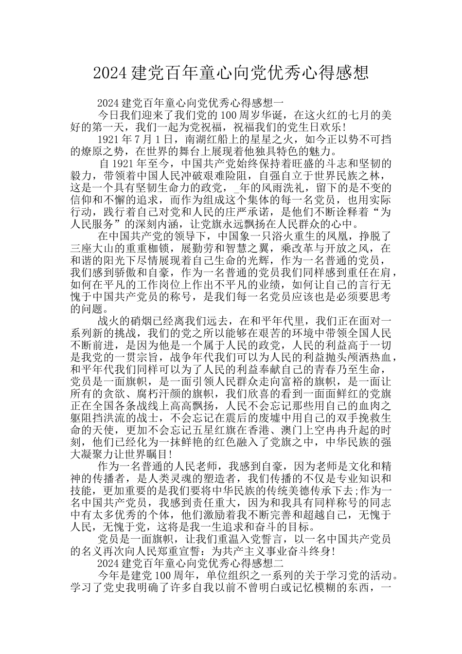 2024建党百年童心向党优秀心得感想_第1页