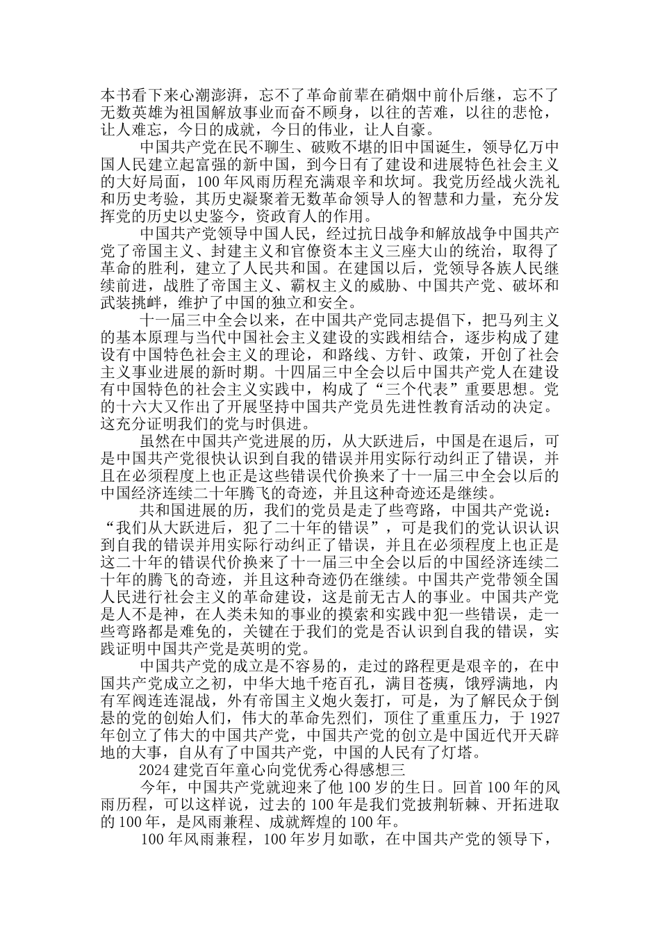 2024建党百年童心向党优秀心得感想_第2页